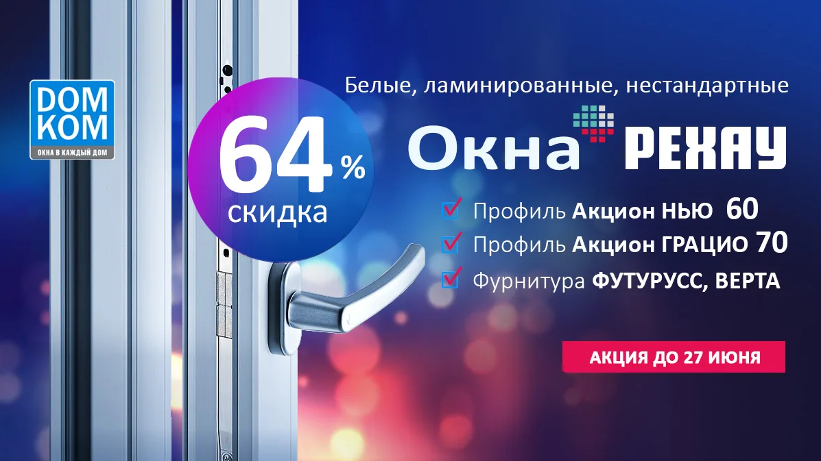 Уважаемые партнеры!

💎 Окна РЕХАУ – воплощение превосходства для вашего дома! Профили Акцион ГРАЦИО