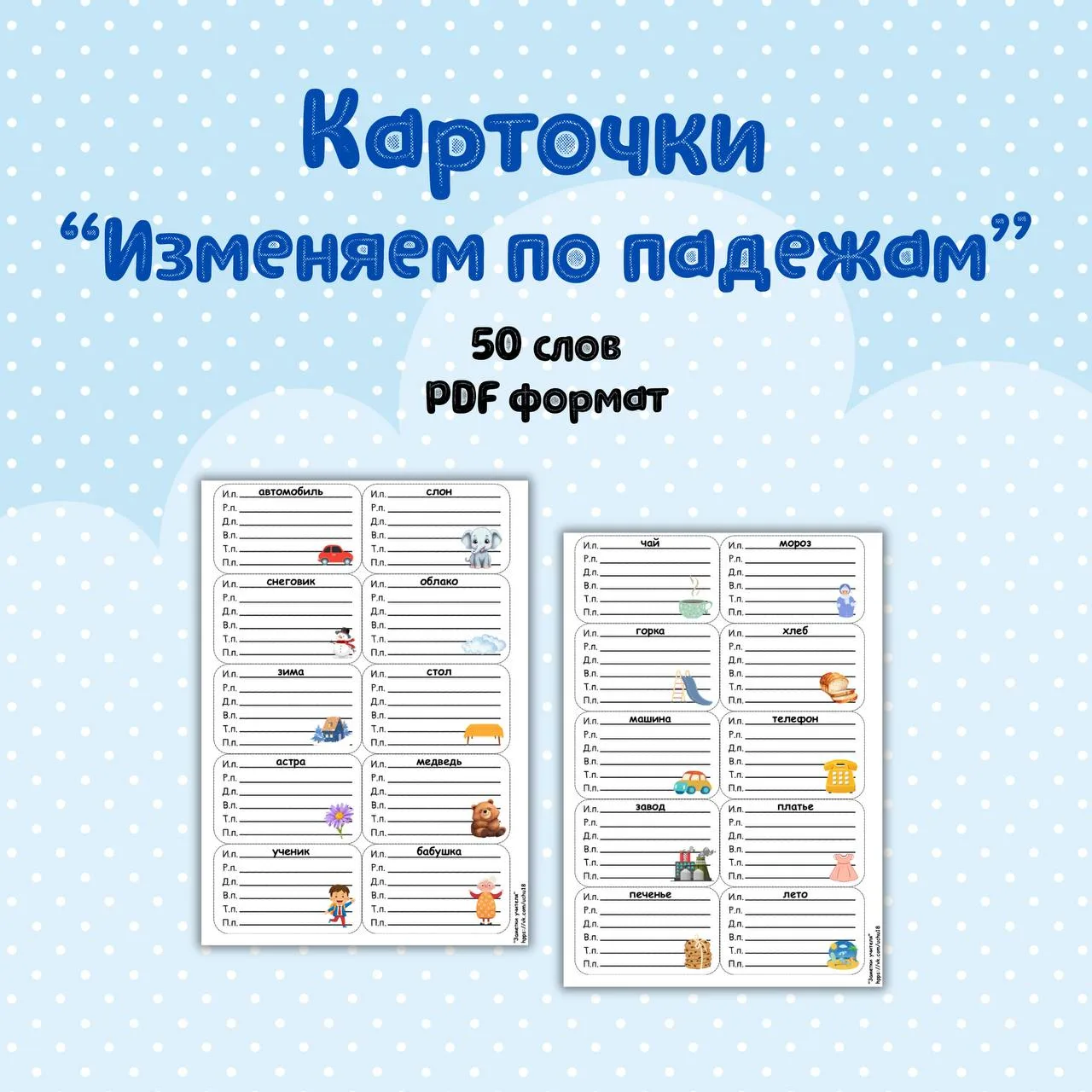 Карточки-вклейки «Изменяем по падежам»

️️📝 Небольшие карточки с разными словами отлично подойдут д