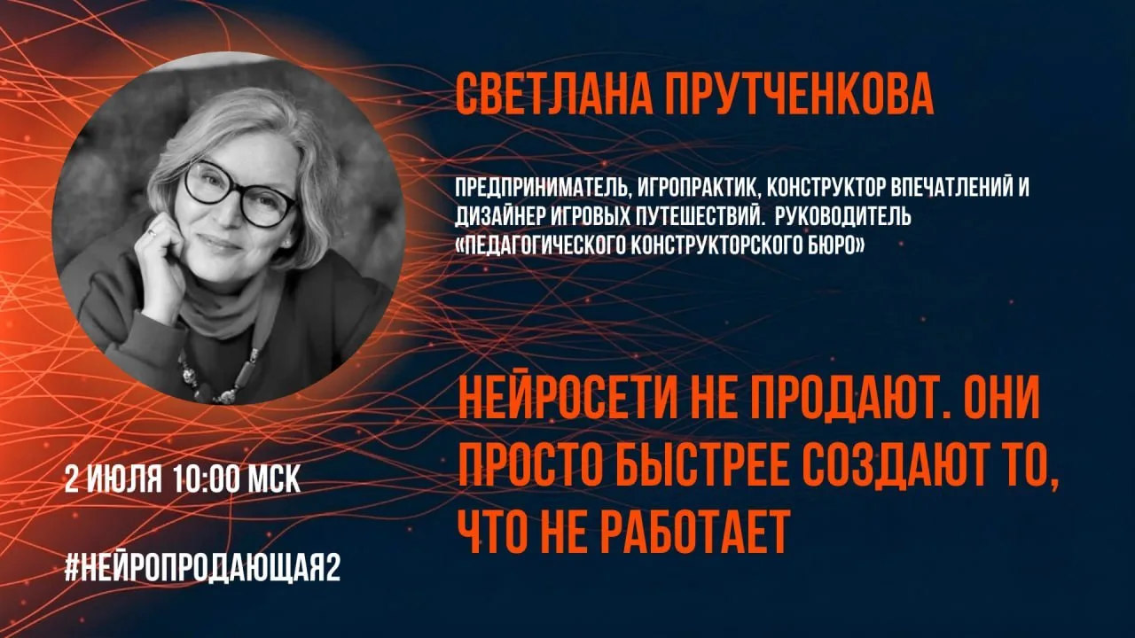🟧 Нейросети есть. Контент есть. Продаж нет. Почему?
Я прихожу на «НейроПродающую», чтобы показать в
