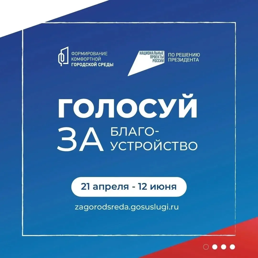 🗳️Всероссийское онлайн‑голосование за общественные территории в рамках программы «Форм...