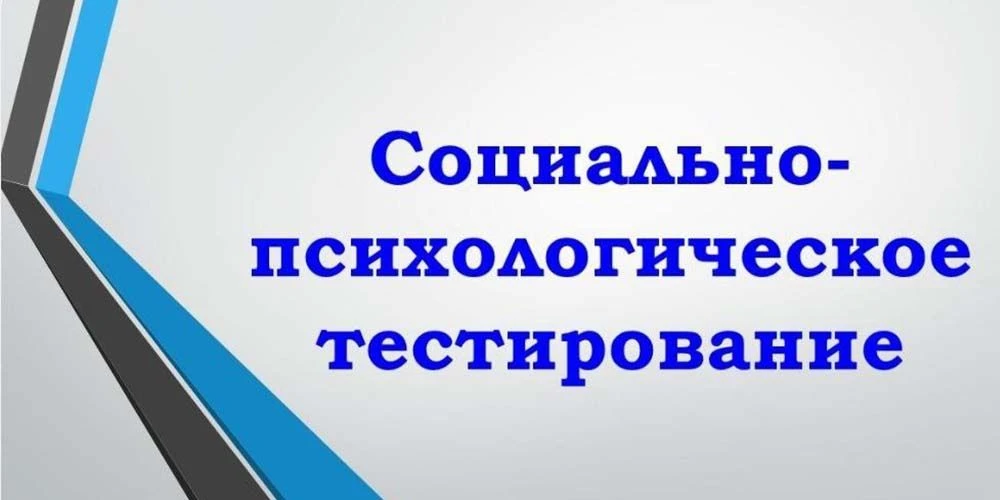 Социально-психологическое тестирование - 2026