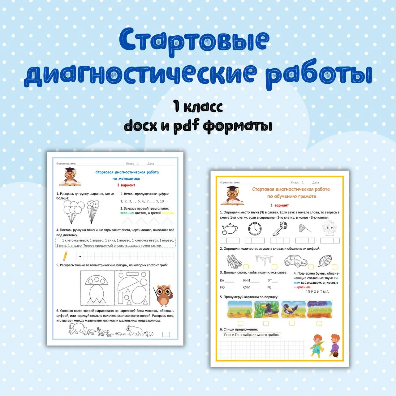 📝 Стартовые диагностические работы 1 класс