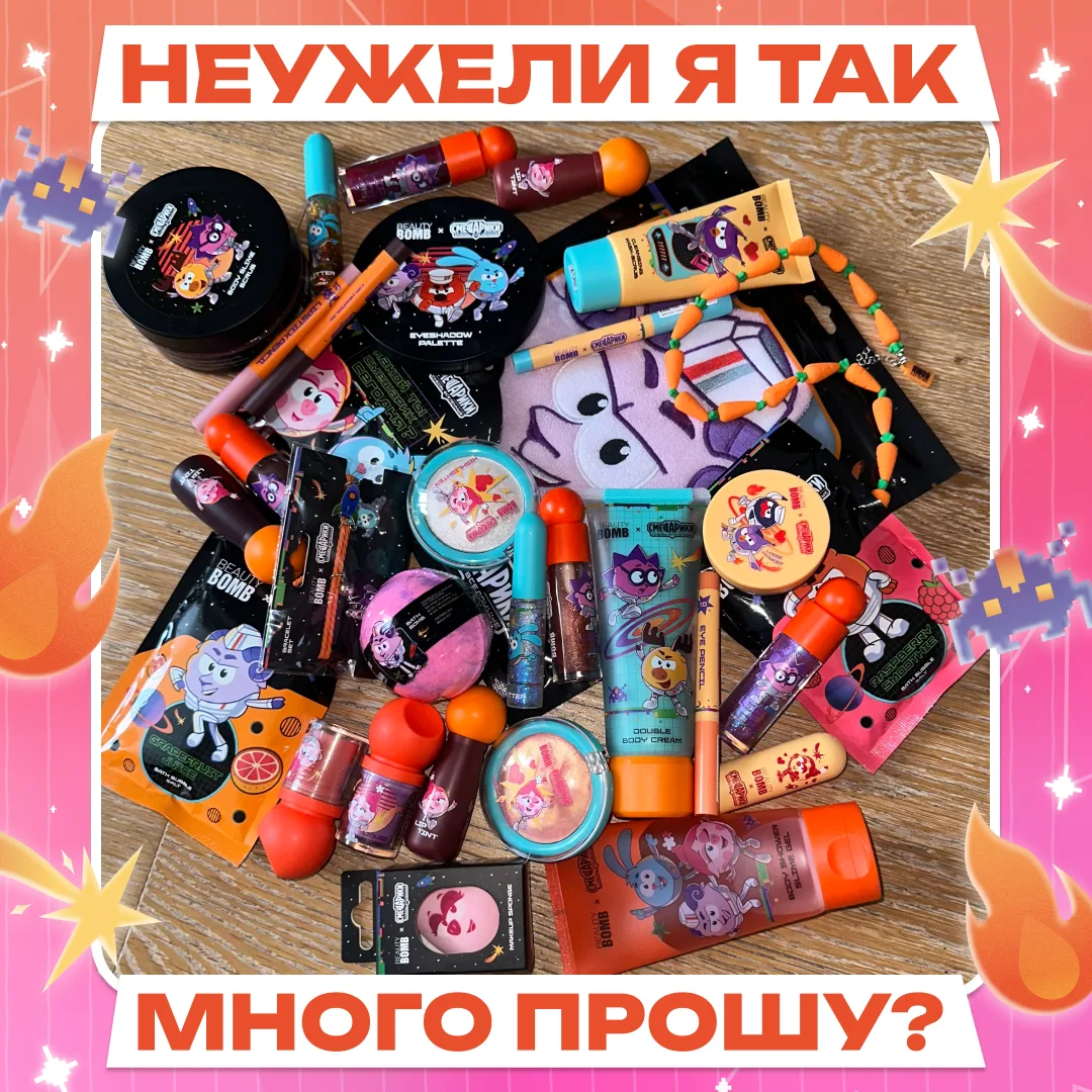 Всего лишь все 32 баночки из лимитки BEAUTY BOMB X СМЕШАРИКИ СКВОЗЬ ВСЕЛЕННЫЕ... это та...