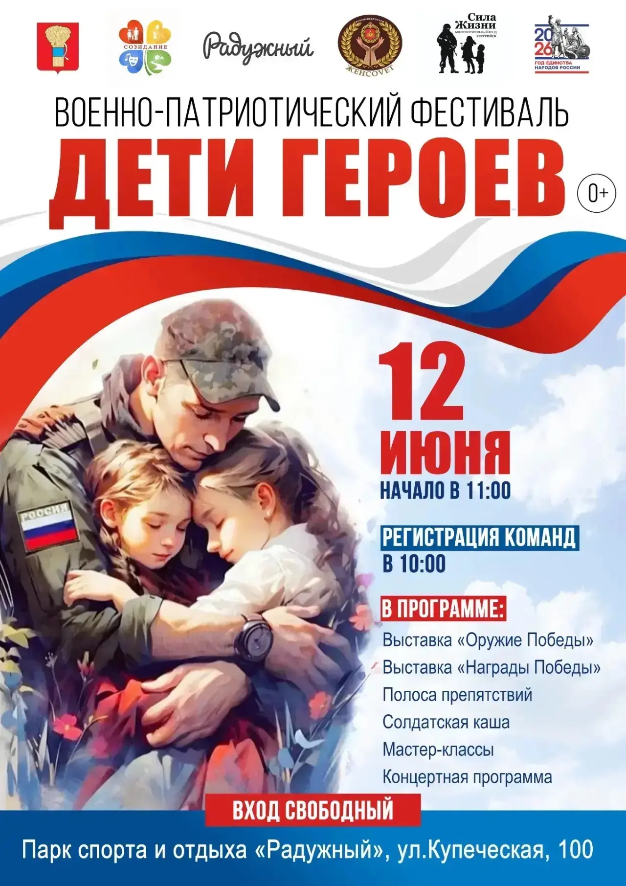 🇷🇺 «Дети Героев» — военно-патриотический фестиваль в парке «Радужный»