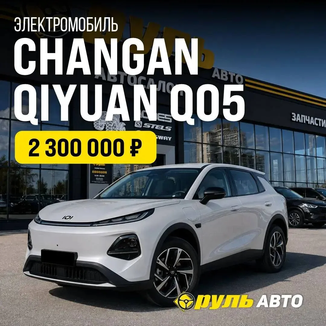 🚗 Новый CHANGAN Qiyuan Q05 уже доступен под заказ в «РУЛЬ АВТО»!

Ищете современный автомобиль с эл