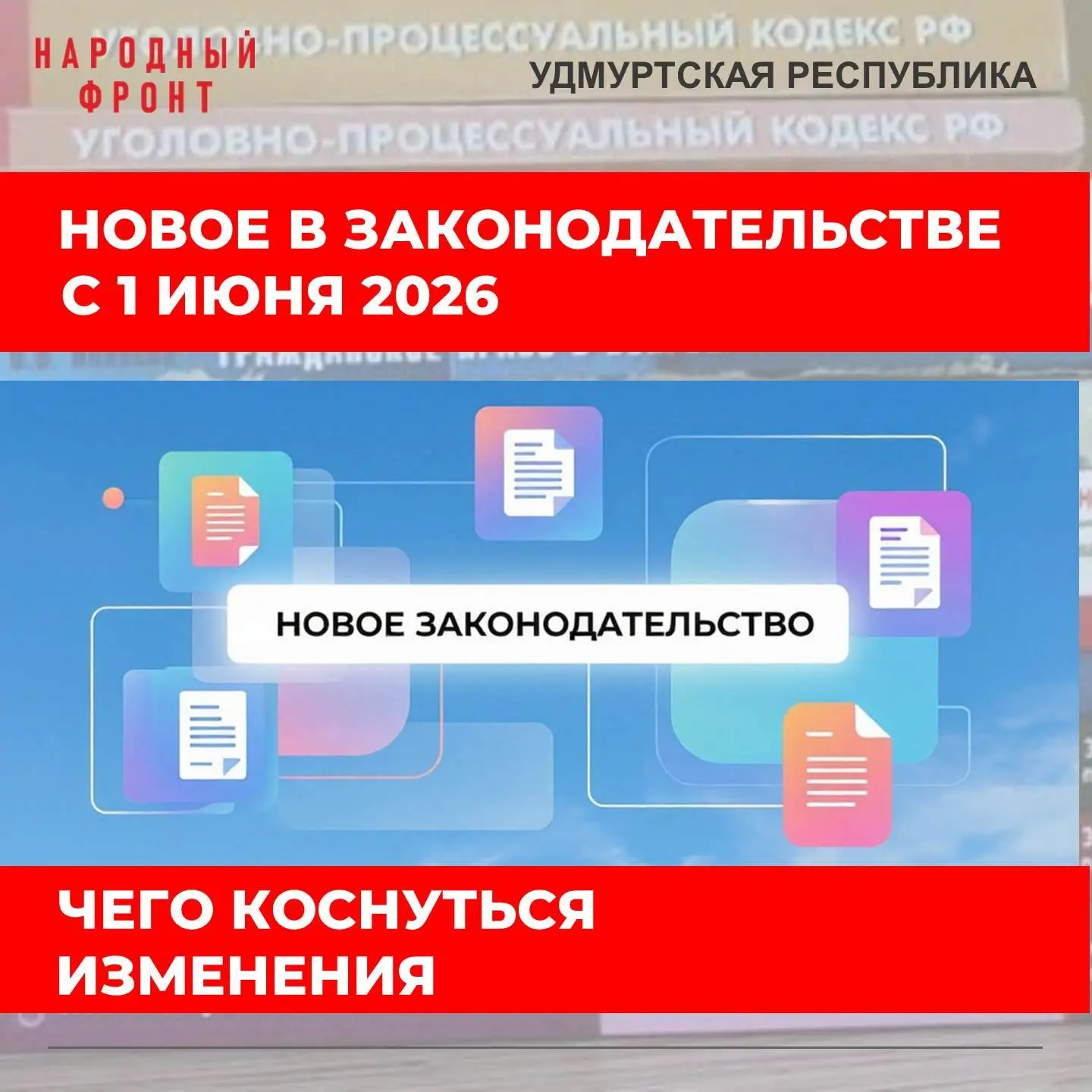 Законы с 1 июня: главное в карточках.

Народный фронт собрал важные изменения июня для жителей Удмур
