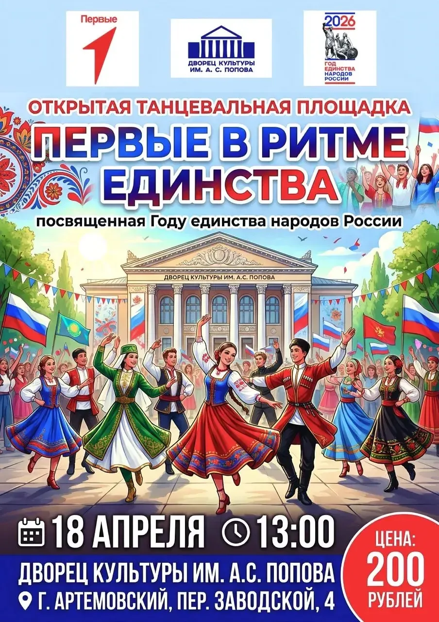 Приглашаем 🤗 18 апреля 2026 в 13.00 в ДК им. А. С. Попова состоится открытая танцеваль...