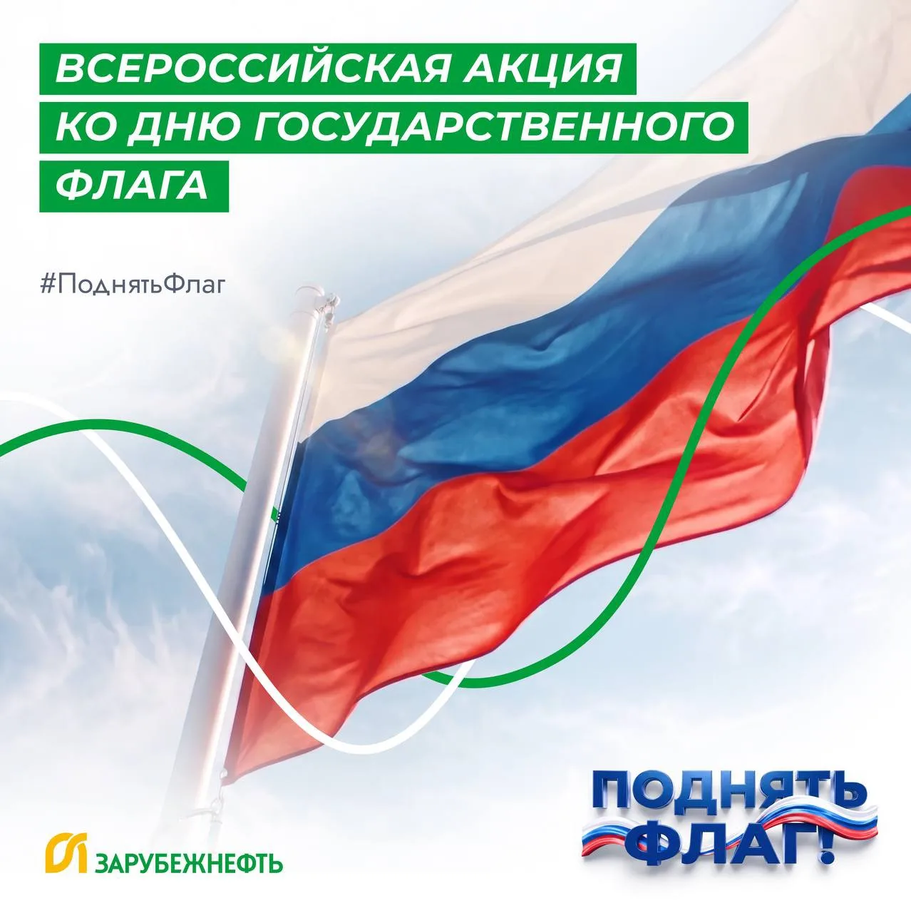 Делимся анонсом в преддверии одного из главных государственных праздников — Дня флага Р...