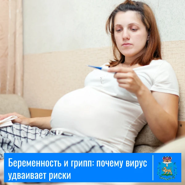 🤒Беременность и грипп: почему вирус удваивает риски
