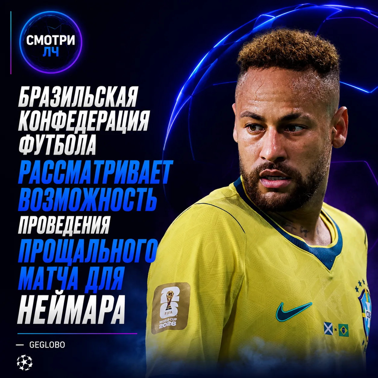 СБОРНАЯ БРАЗИЛИИ ГОТОВИТ ПРОЩАЛЬНЫЙ МАТЧ ДЛЯ НЕЙМАРА! 👀

На данный момент конкретная дата ещё не оп