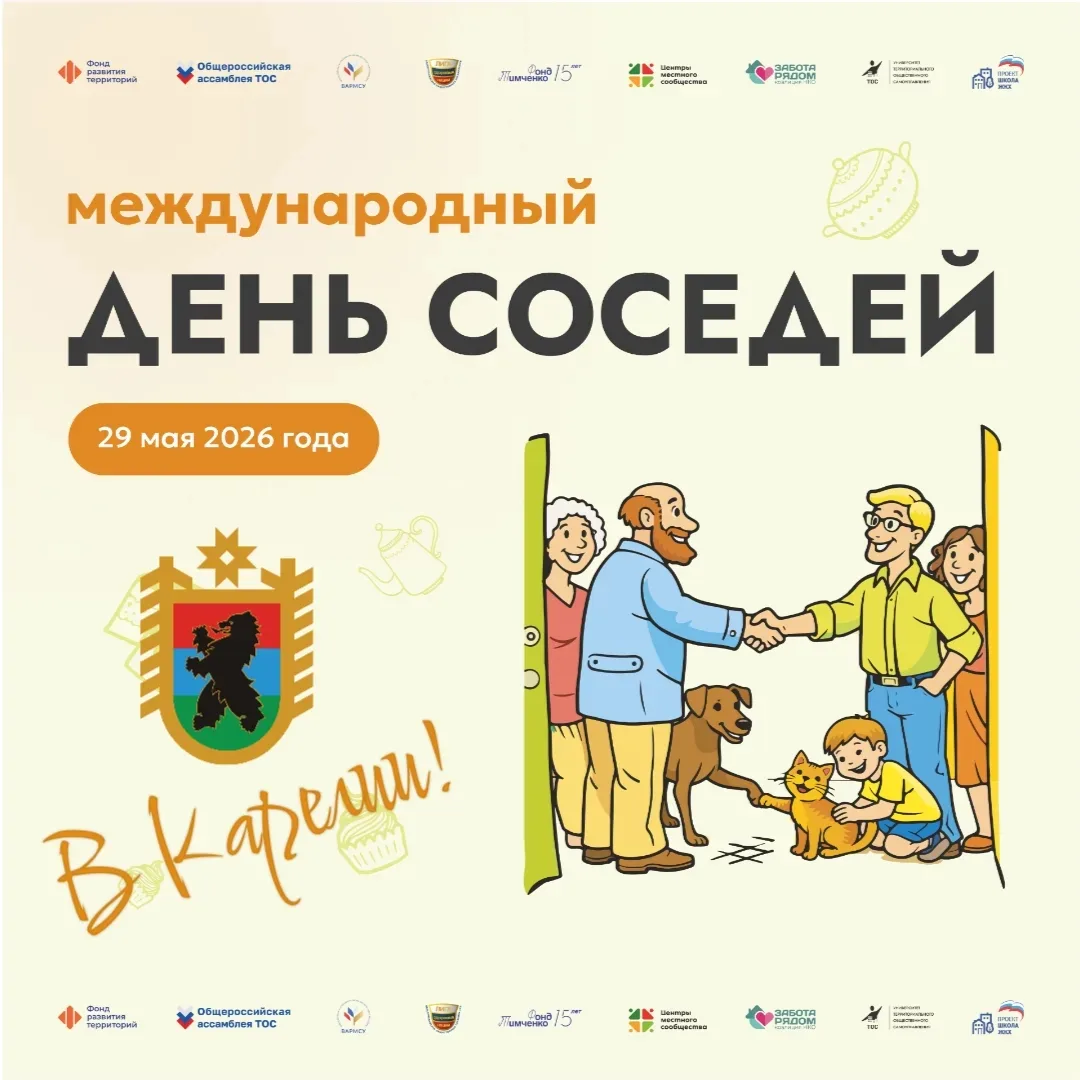 📅29 МАЯ - ДЕНЬ СОСЕДЕЙ📅