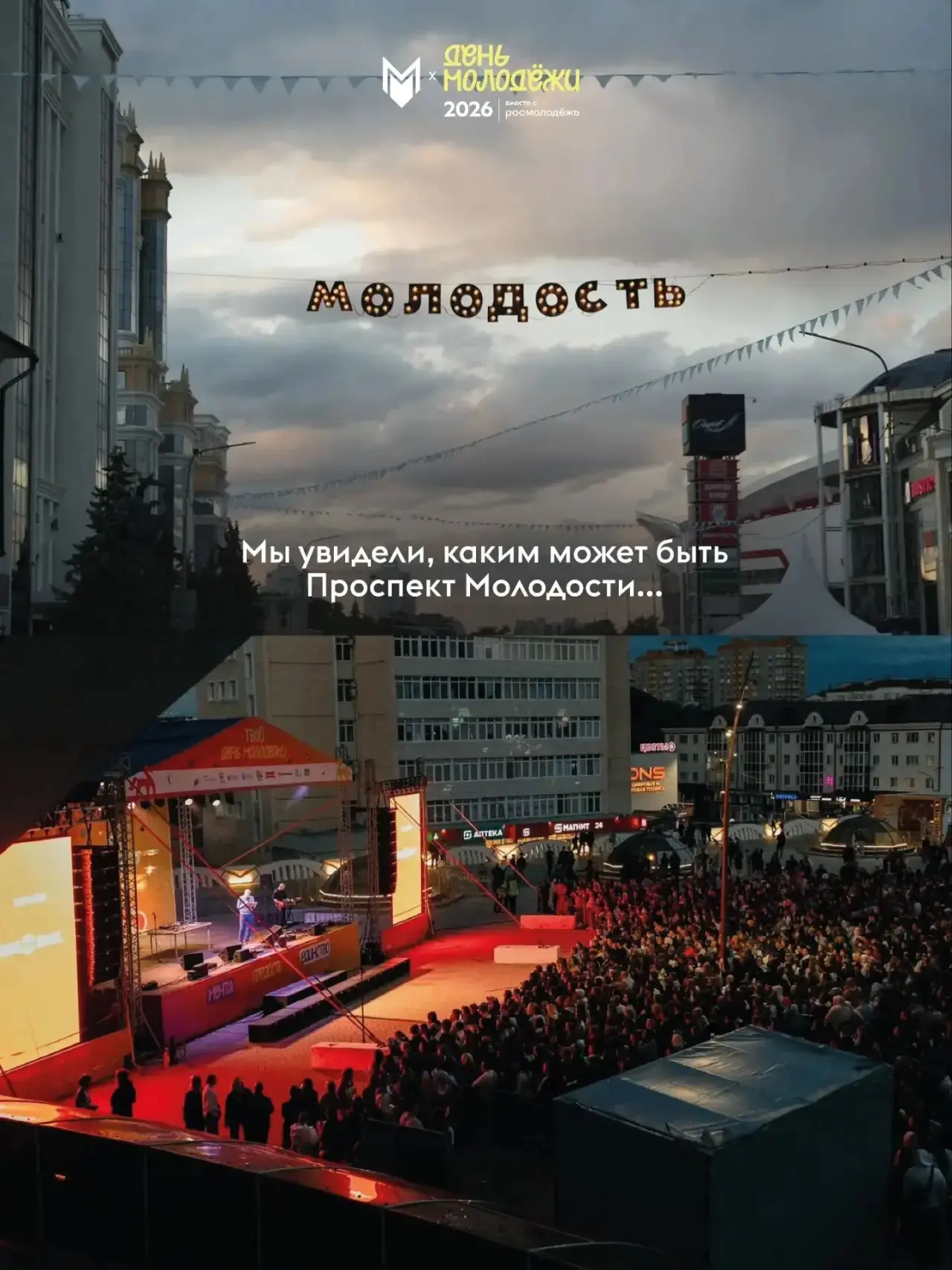 Наш День молодёжи — 2026