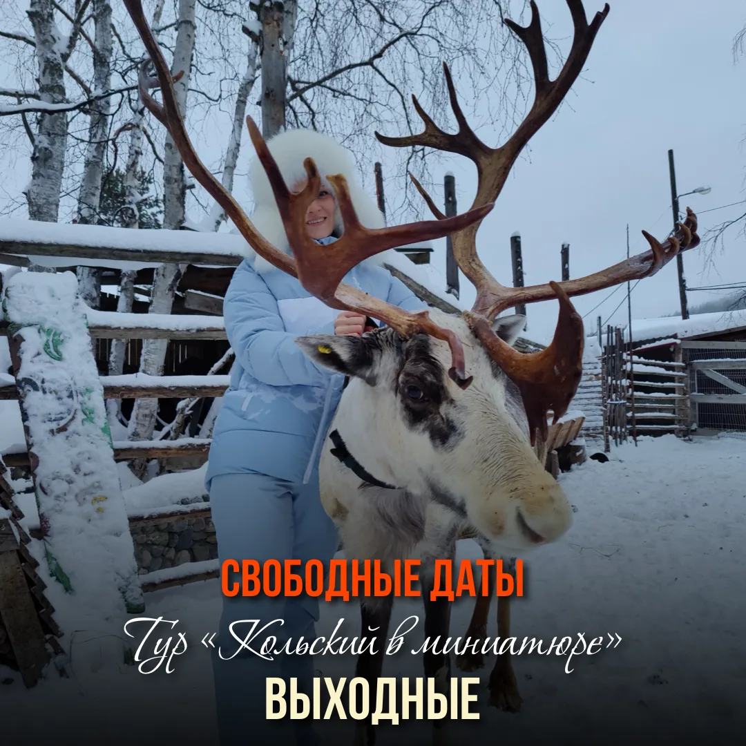 Тур «Кольский в миниатюре.Выходные»