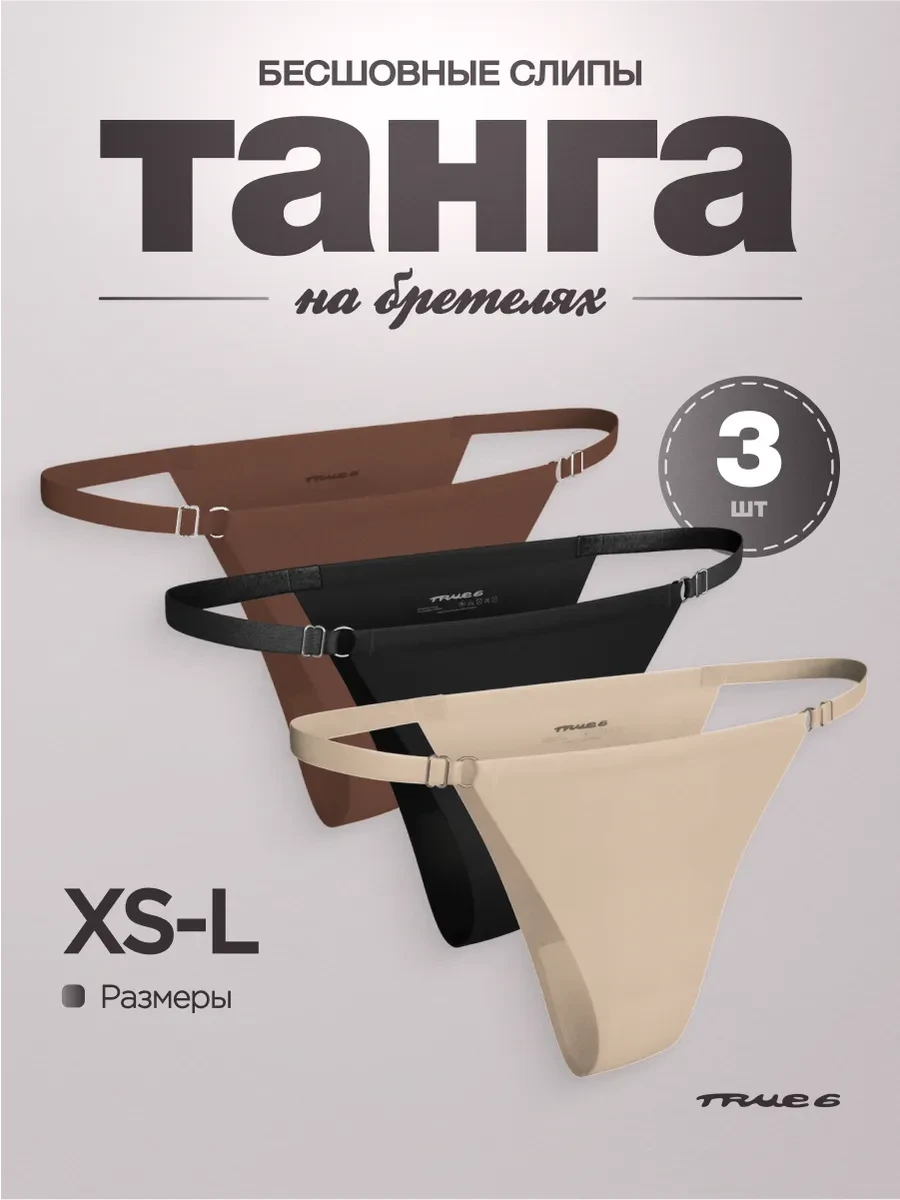 ⚡️ Бесшовные трусы танга слипы на бретелях Набор 3 шт, true6