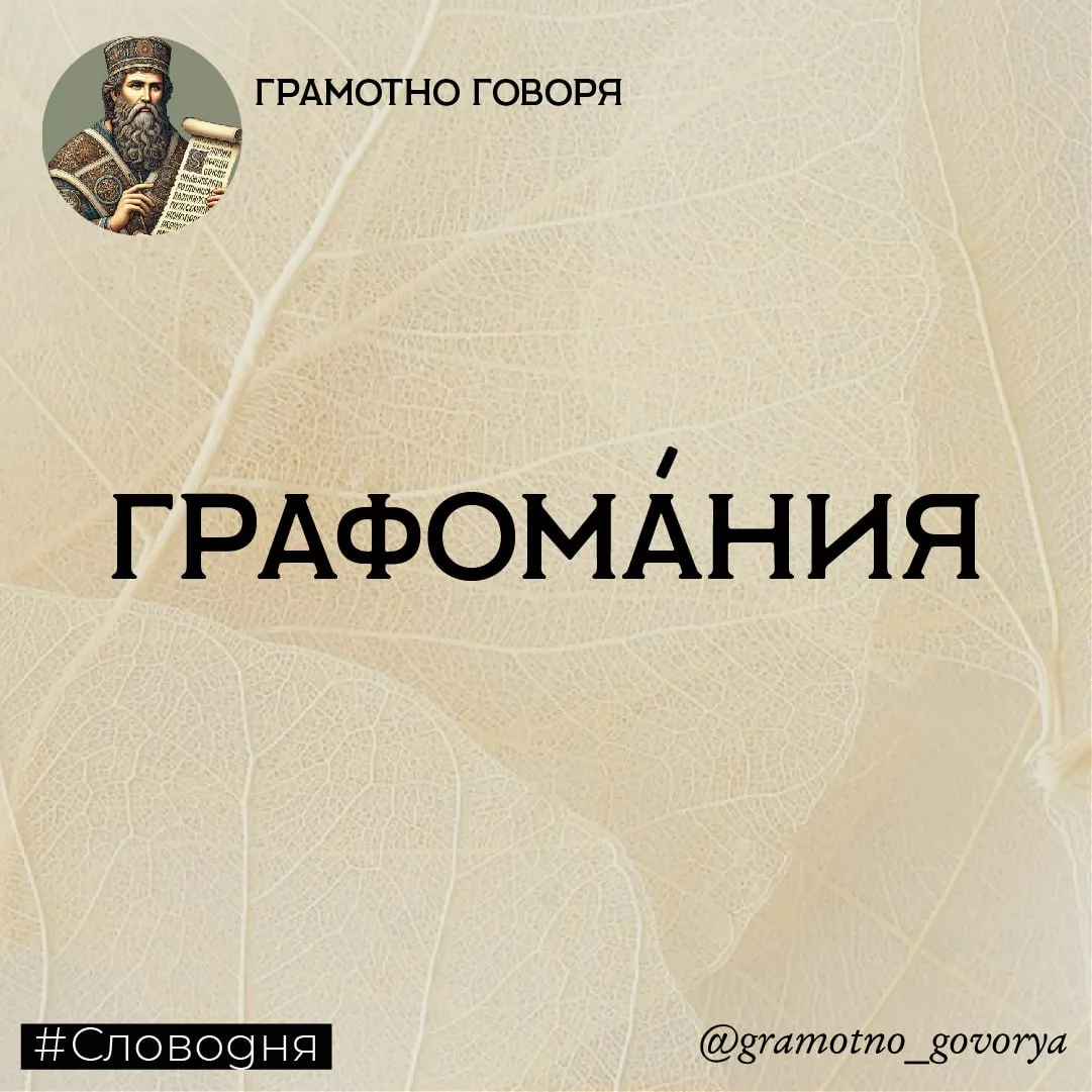 Графома́ния