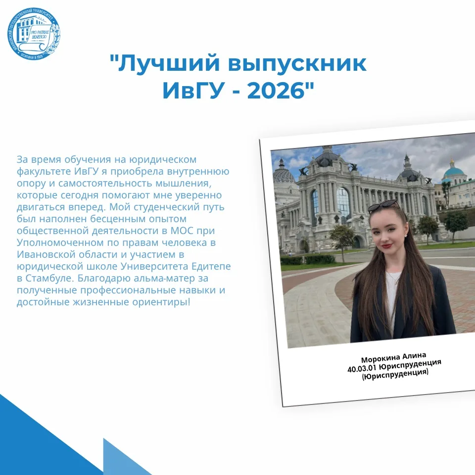 Лучший выпускник ИвГУ - 2026 🎓