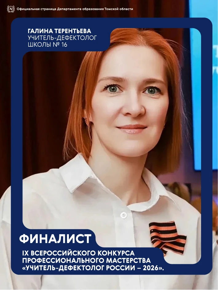 ⚡️ Учитель-дефектолог школы № 16 Томска Галина Терентьева вошла в число 20 участников з...