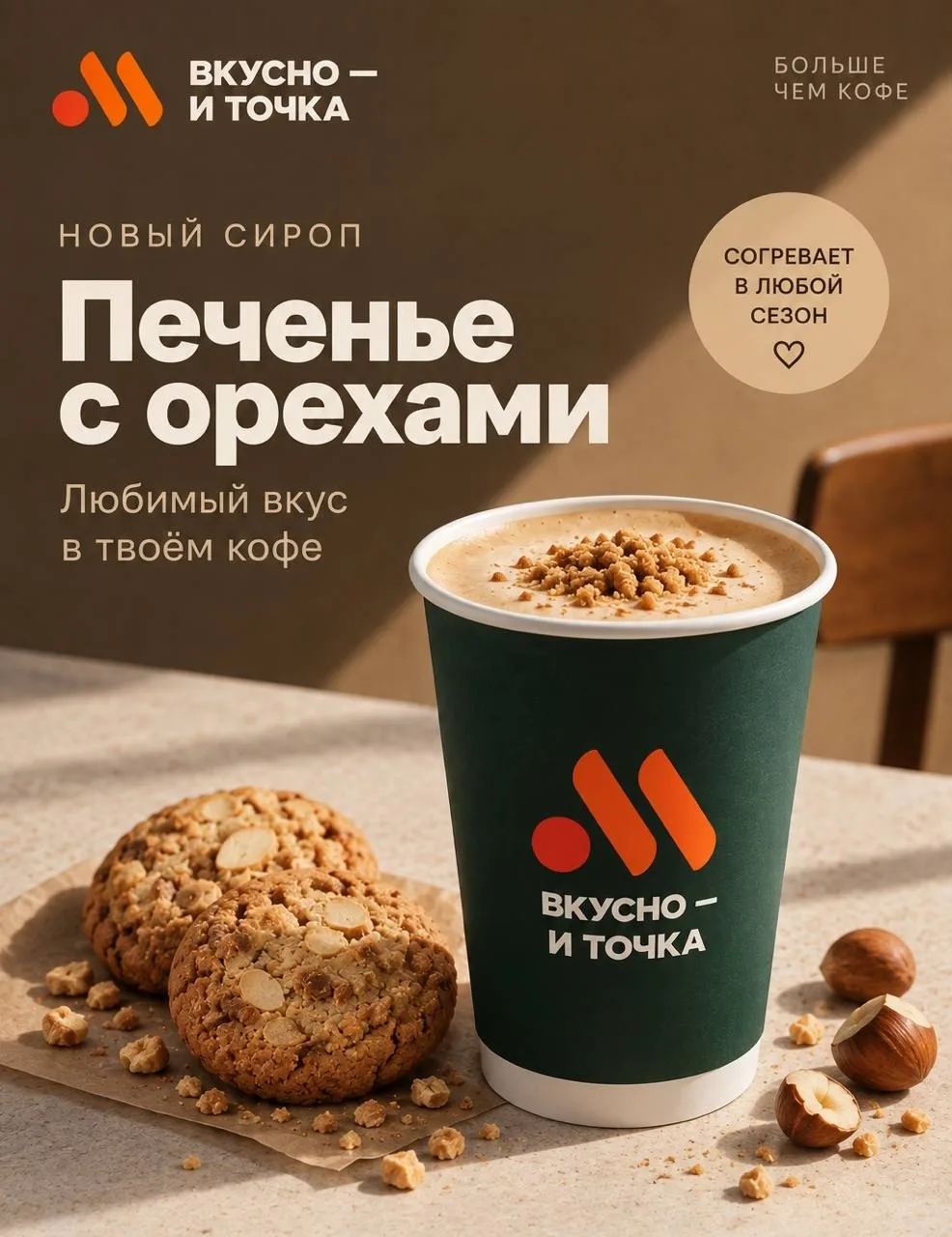 🍁 Во Вкусноточке появится осенний вариант кофе со вкусом песочного печенья и орехов