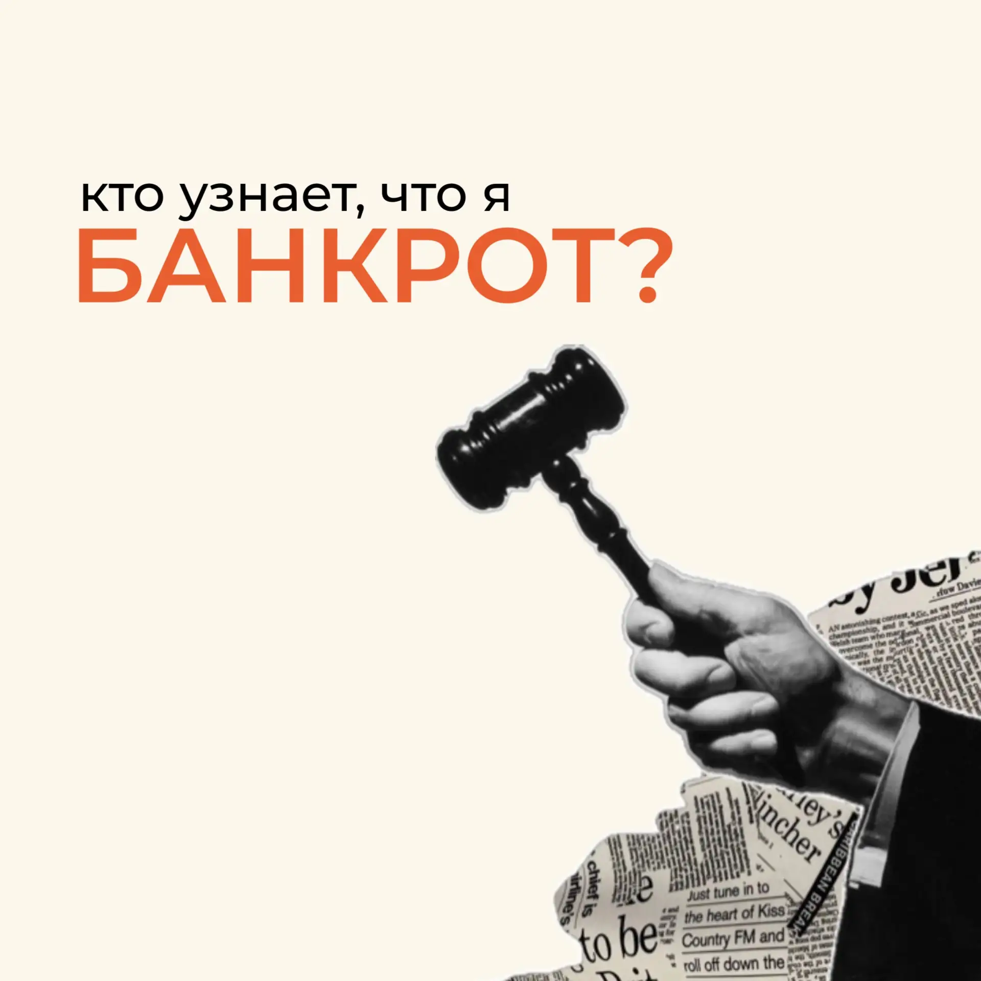 «Все узнают, что я банкрот?» 😳

Наш ответ нет! 

Давайте разберемся, где действительно публикуется 