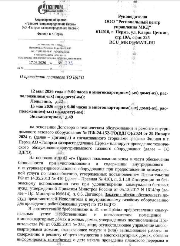 Уважаемые жители МКД Экскаваторная д. 49 и Лодыгина д. 22, уведомляем вас о датах прове...