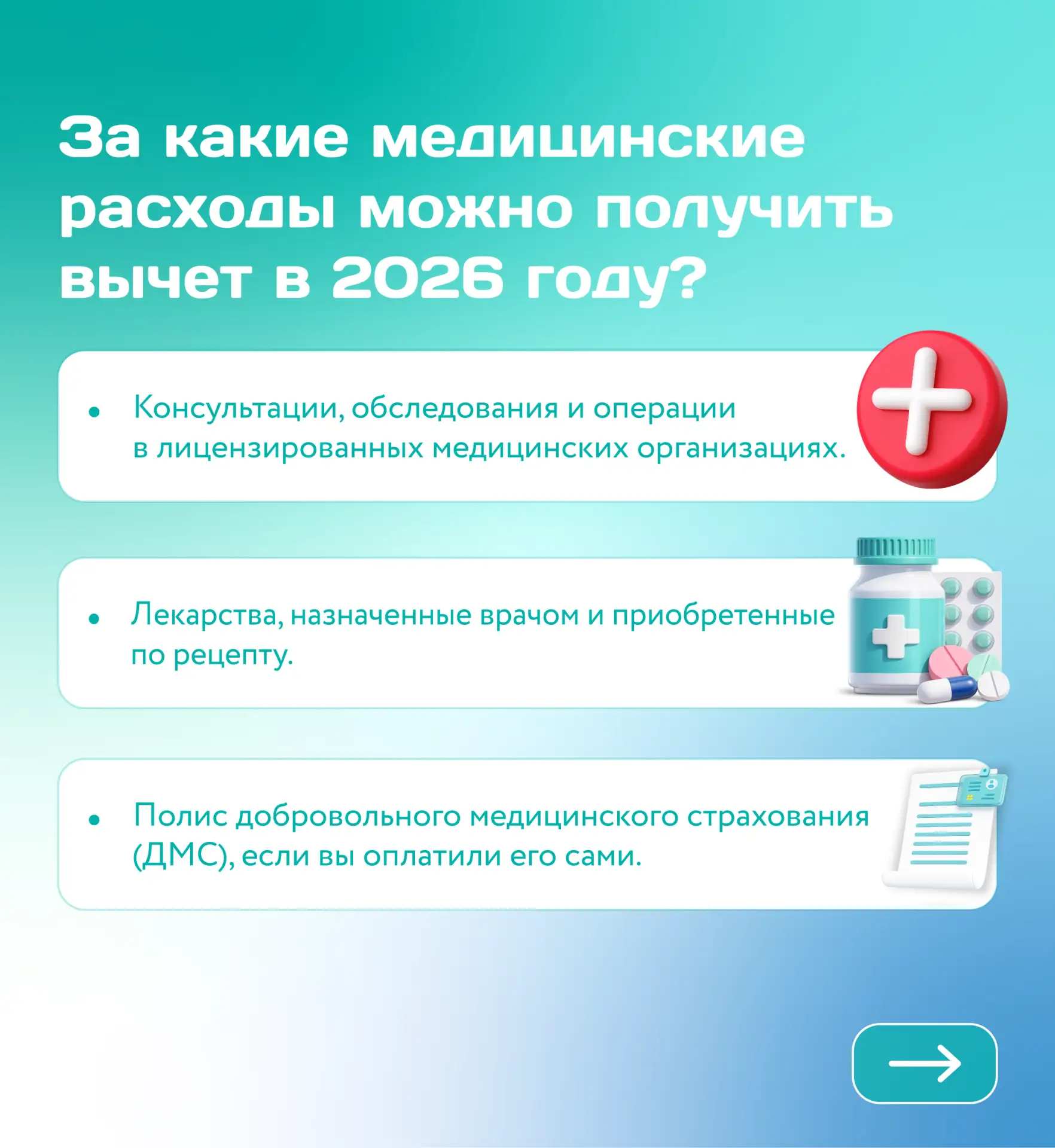 Как вернуть деньги за лечение, лекарства и ДМС в 2026 году?   Инструкция 👇  В этом году социальный в