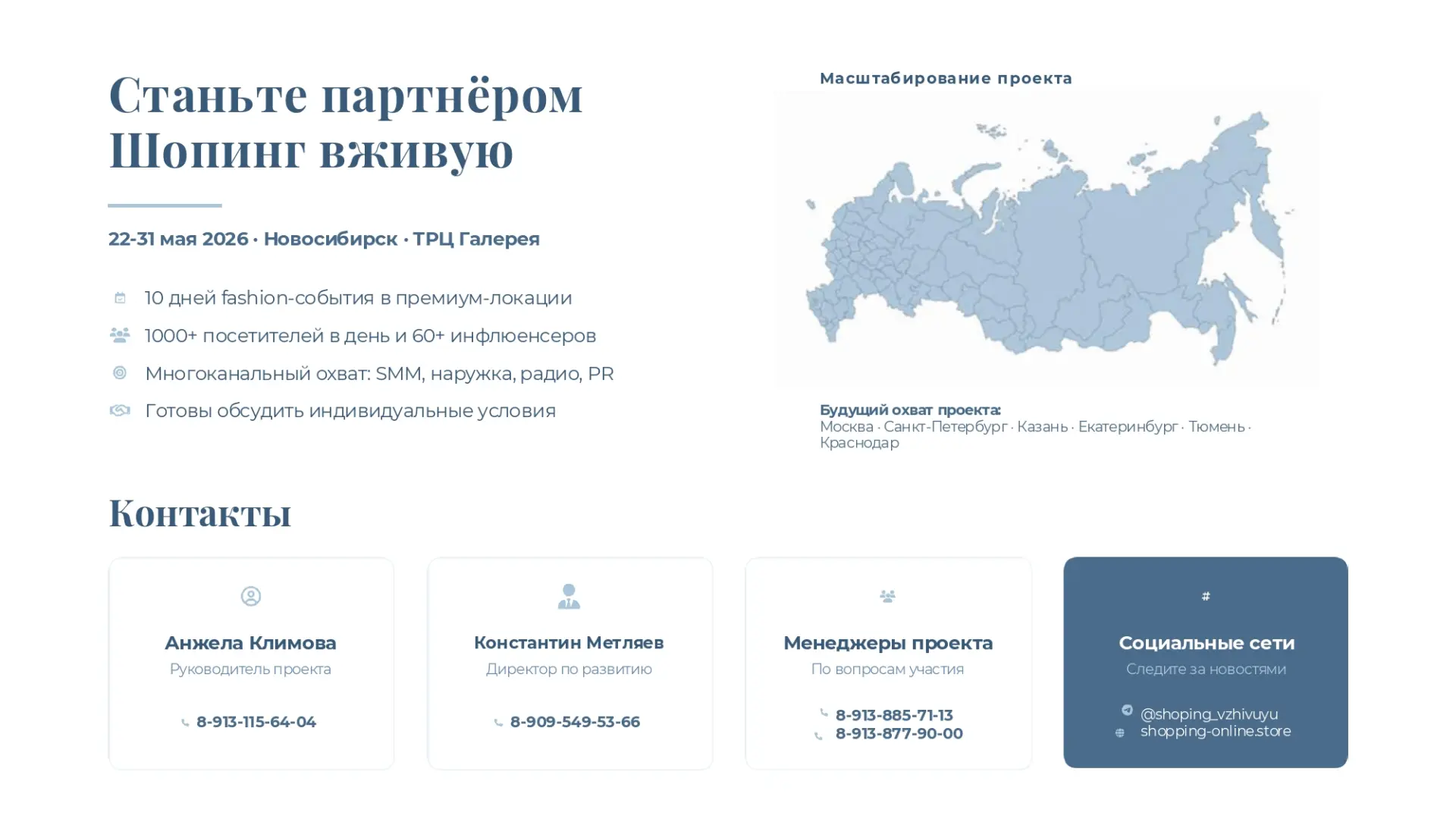 Готовы стать частью нового рынка и вырасти в 2–3 раза за сезон?
⠀

Контакты:

— Анжела Климова, руко