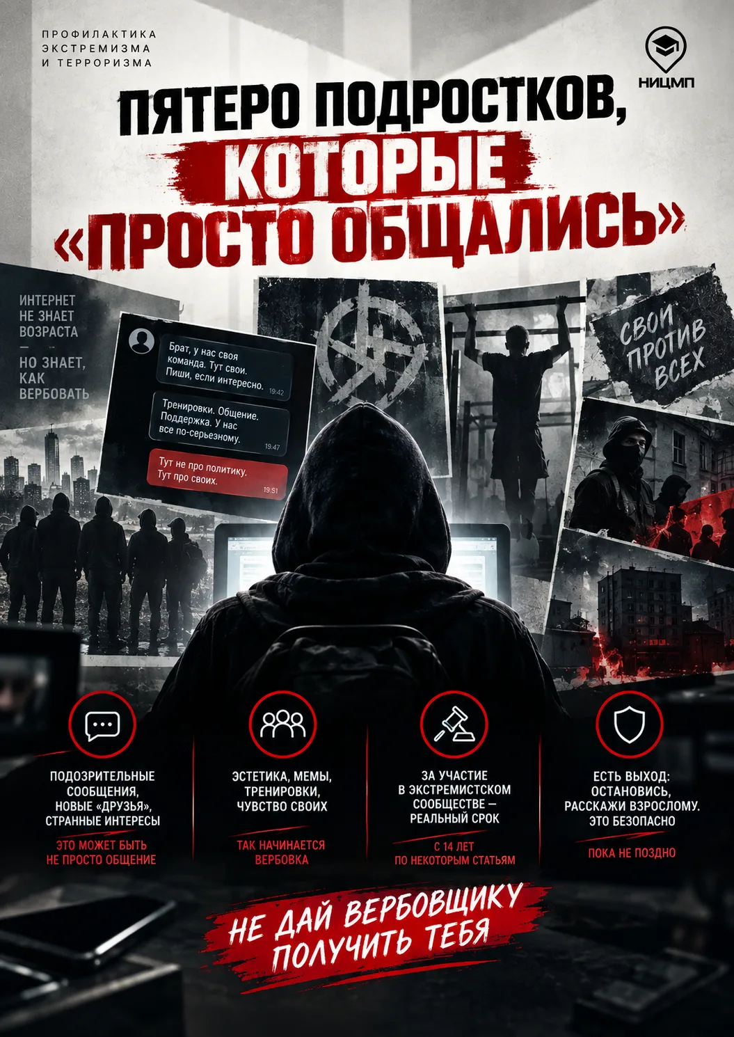 Пятеро подростков, которые «просто общались»