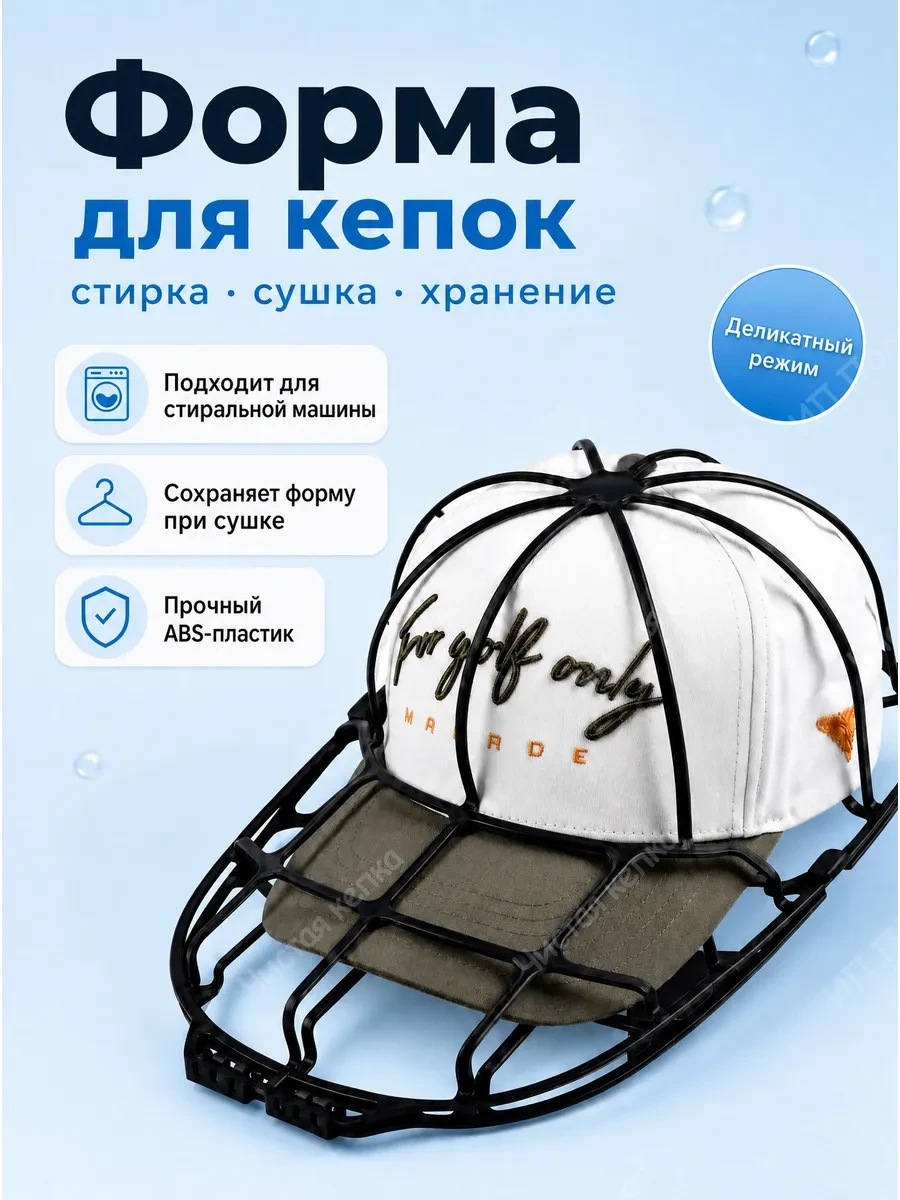 ⚡️ Для стирки кепок в машинке, Чистая кепка