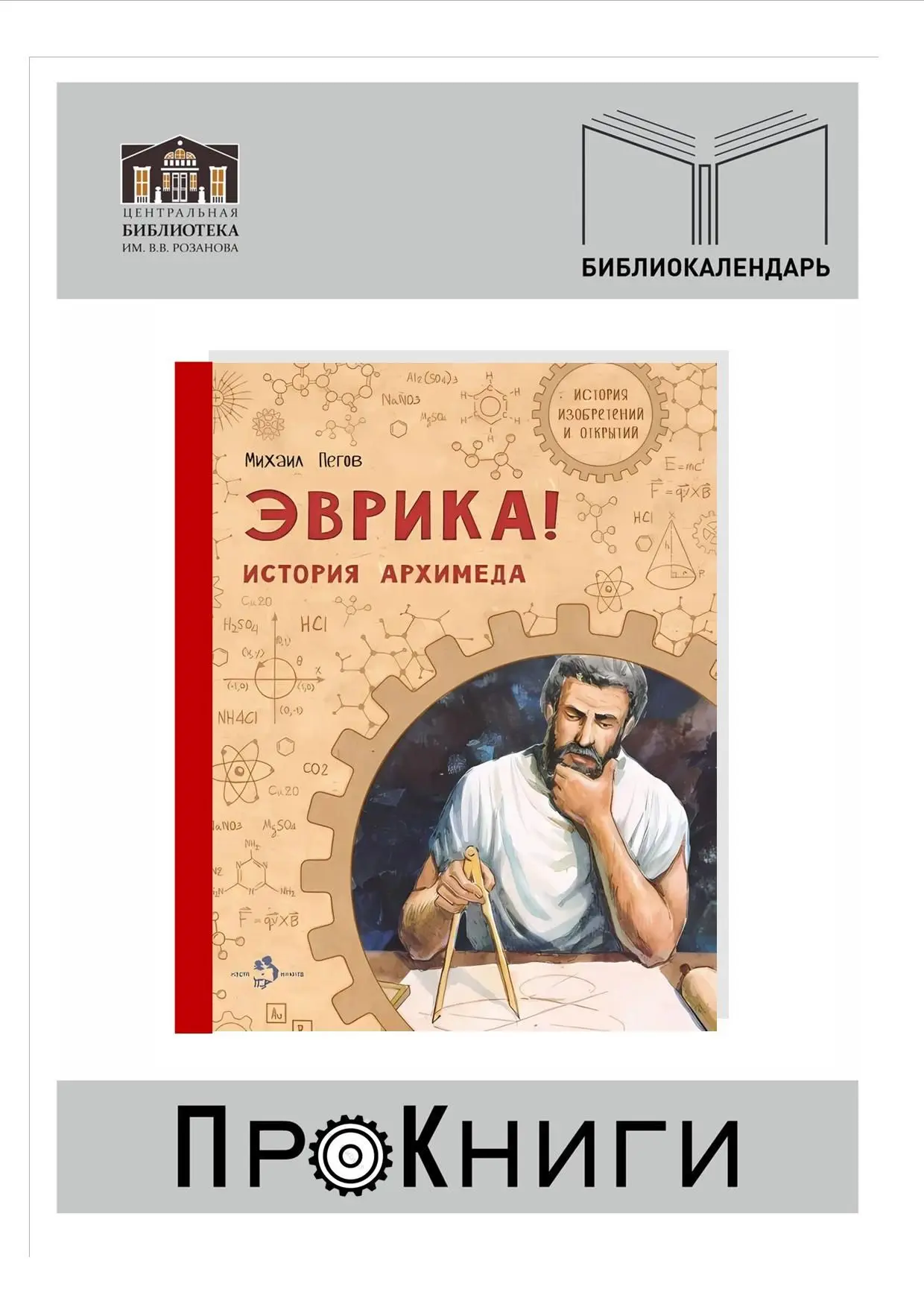 📆14 июня – Международный день ванны.

Много лет назад известный учёный и математик Архимед, принима