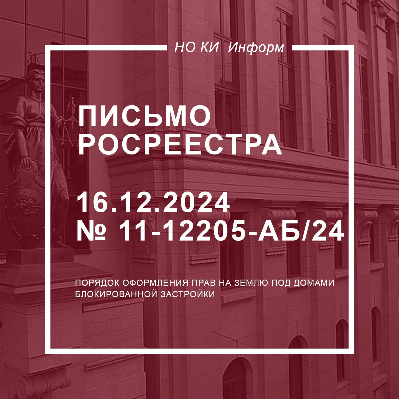 Порядок оформления прав на землю под домами блокированной застройки  ➡️Росреестр в письме сообщает о