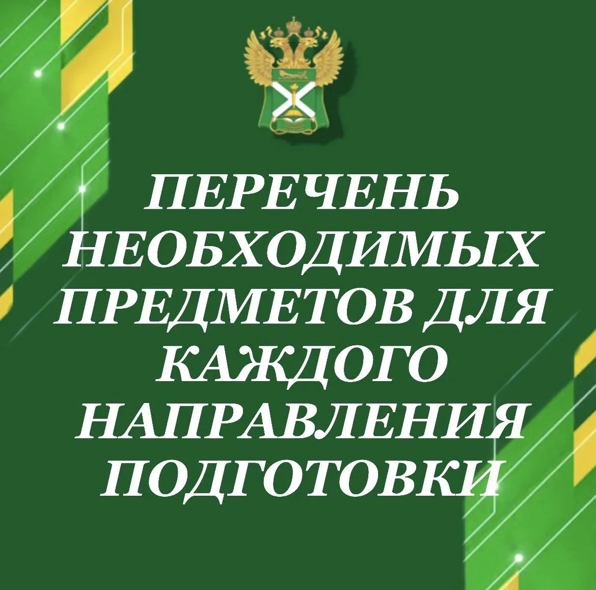 ⚡️Перечень необходимых предметов для каждого направления подготовки!⚡️

* – поступающий выбирает оди