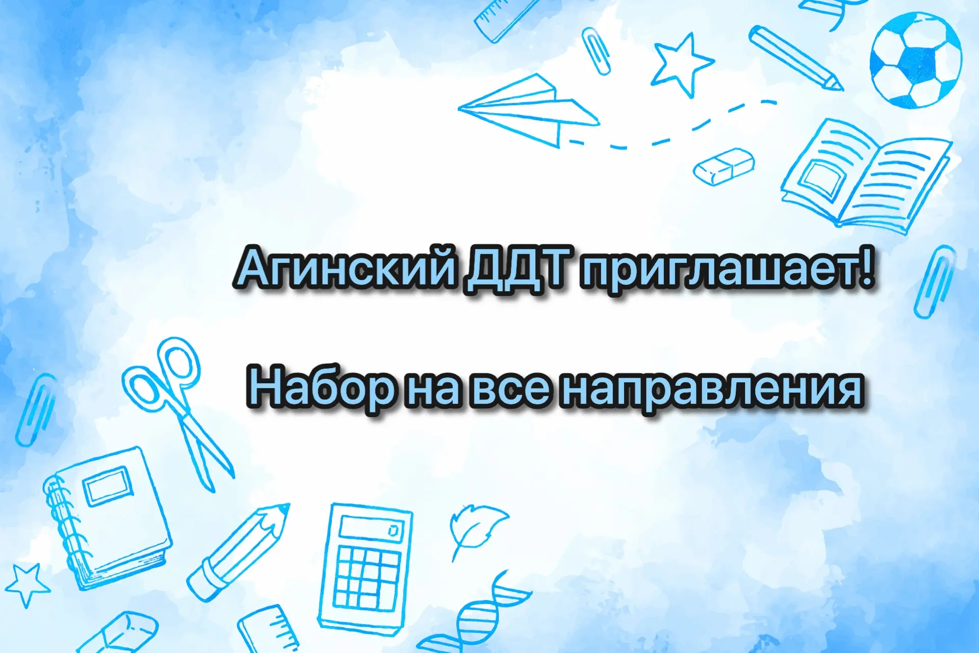 В нашем Агинском ДДТ открыт набор детей – найди своё призвание! 🏡✨