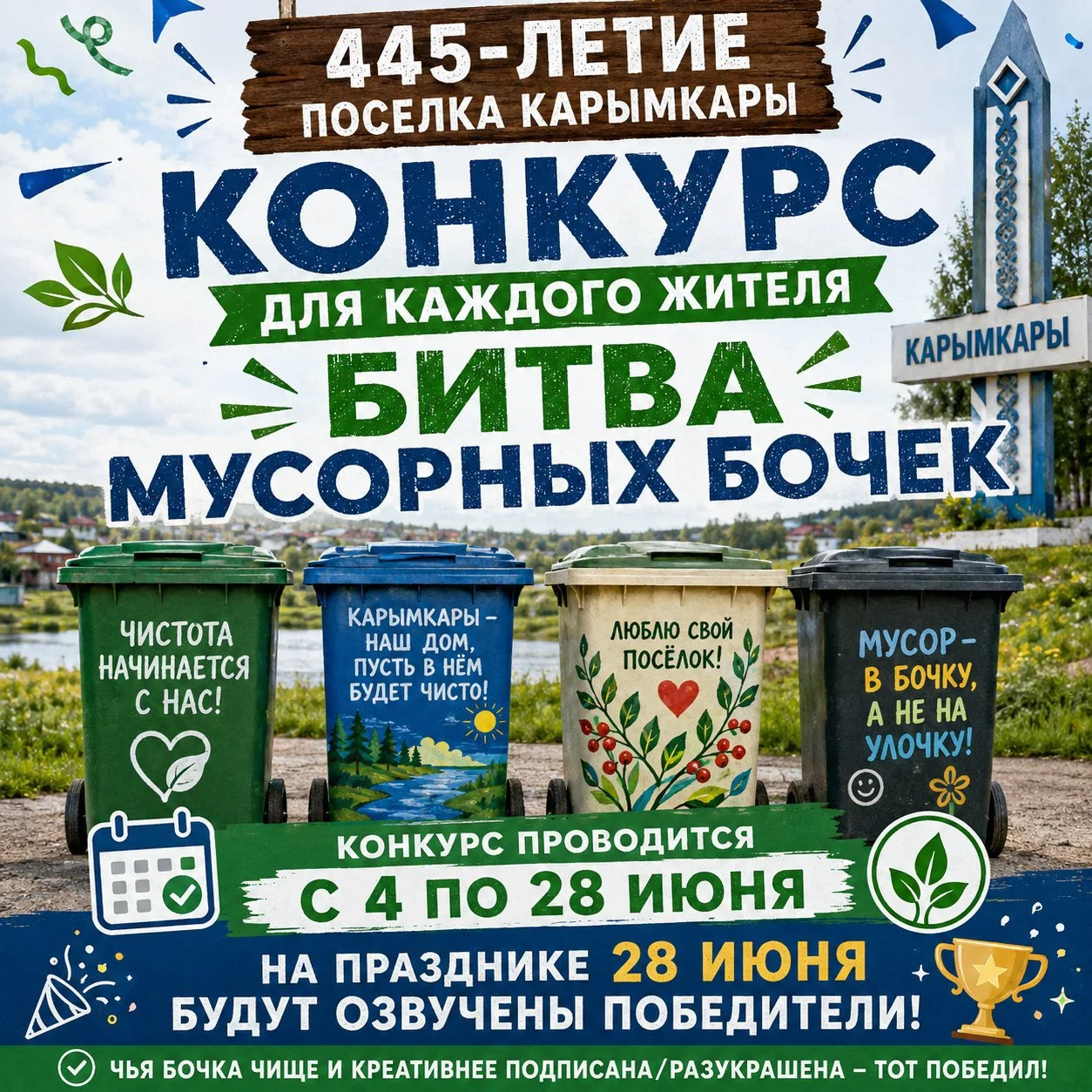 🎉 У нас юбилей – 445 лет посёлку Карымкары! 

Друзья, запускаем необычный, полезный и очень креатив