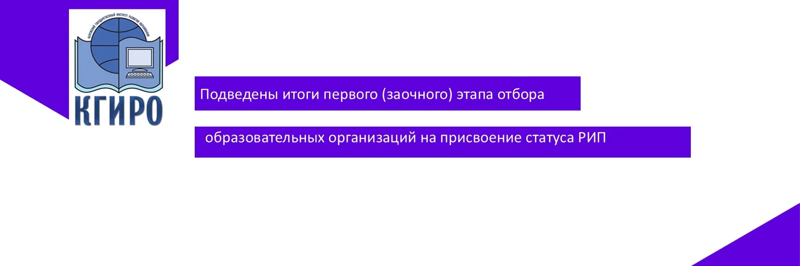 2 марта были подведены итоги первого (заочного) этапа отбора образовательных организаци...