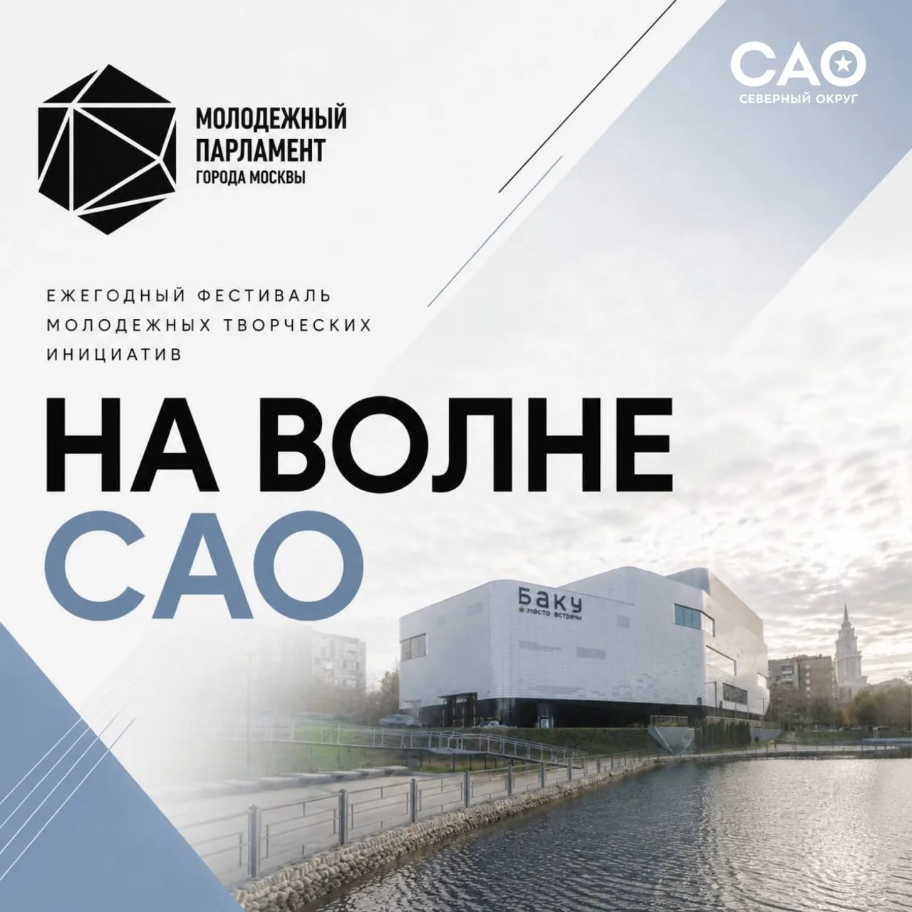 «На волне САО»: в Северном округе пройдет фестиваль молодежных инициатив
