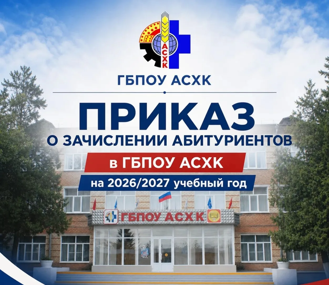 🎉 Важная новость для абитуриентов ГБПОУ АСХК! 🎉