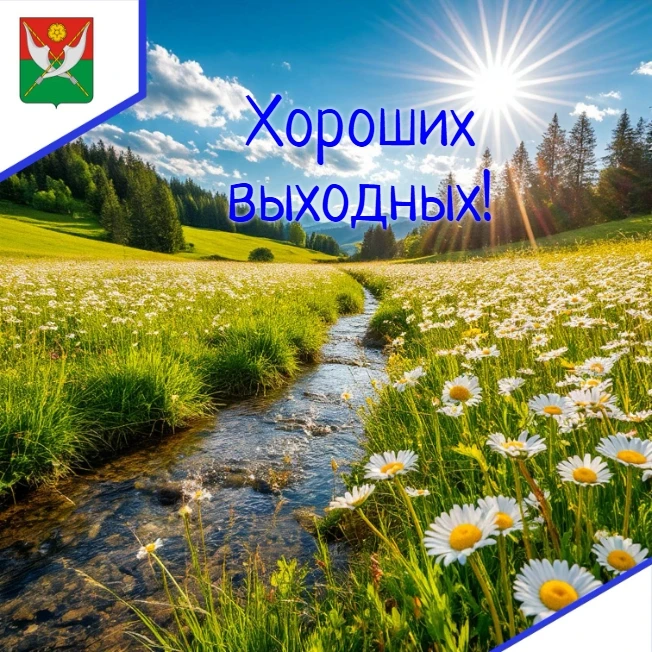 😉 Друзья, насладитесь каждым моментом выходных и возвращайтесь к работе с новыми силами и свежим вз