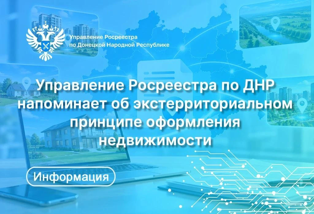Росреестр по ДНР напоминает об экстерриториальном принципе оформления недвижимости