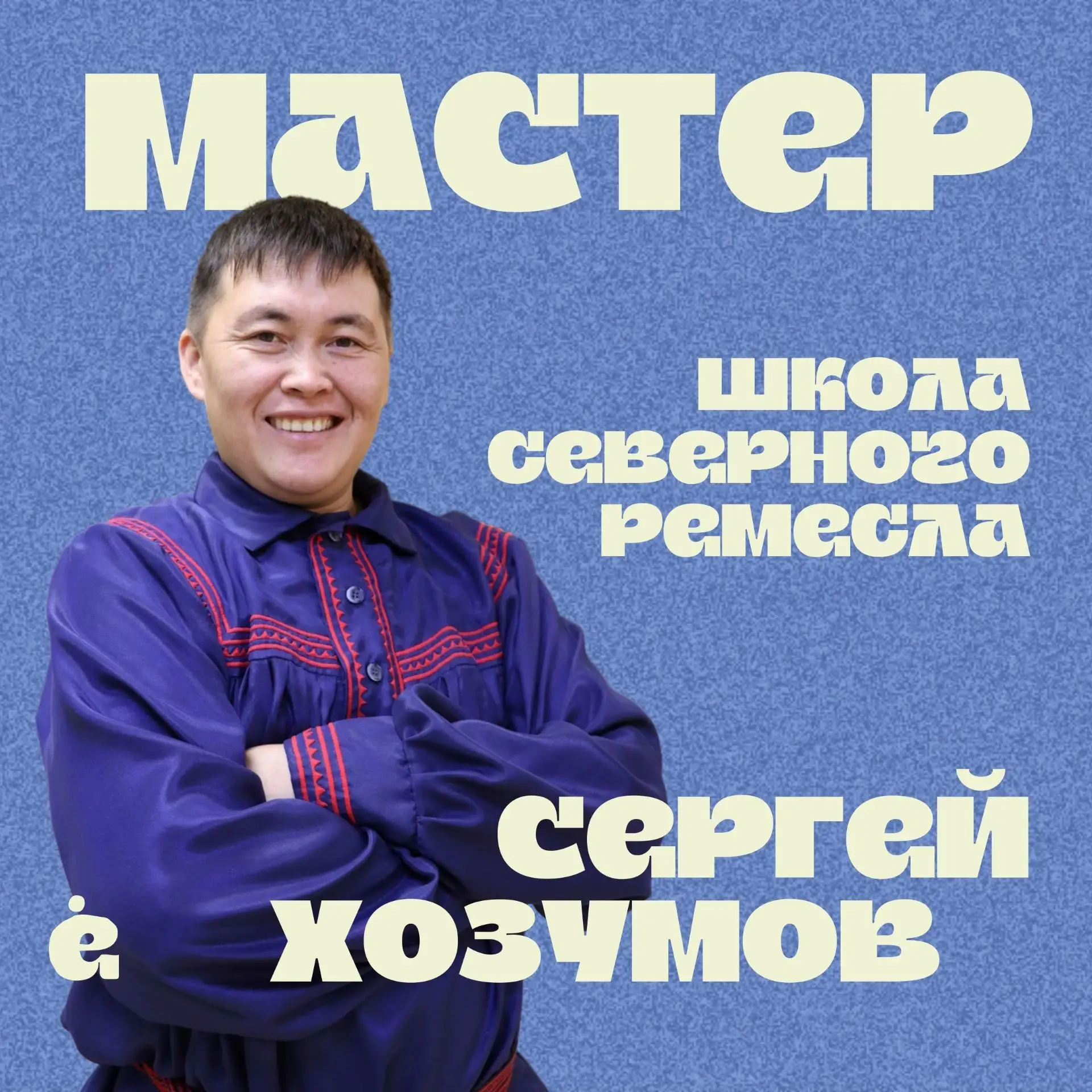 Школа северного ремесла с Хозумовым Сергеем Петровичем