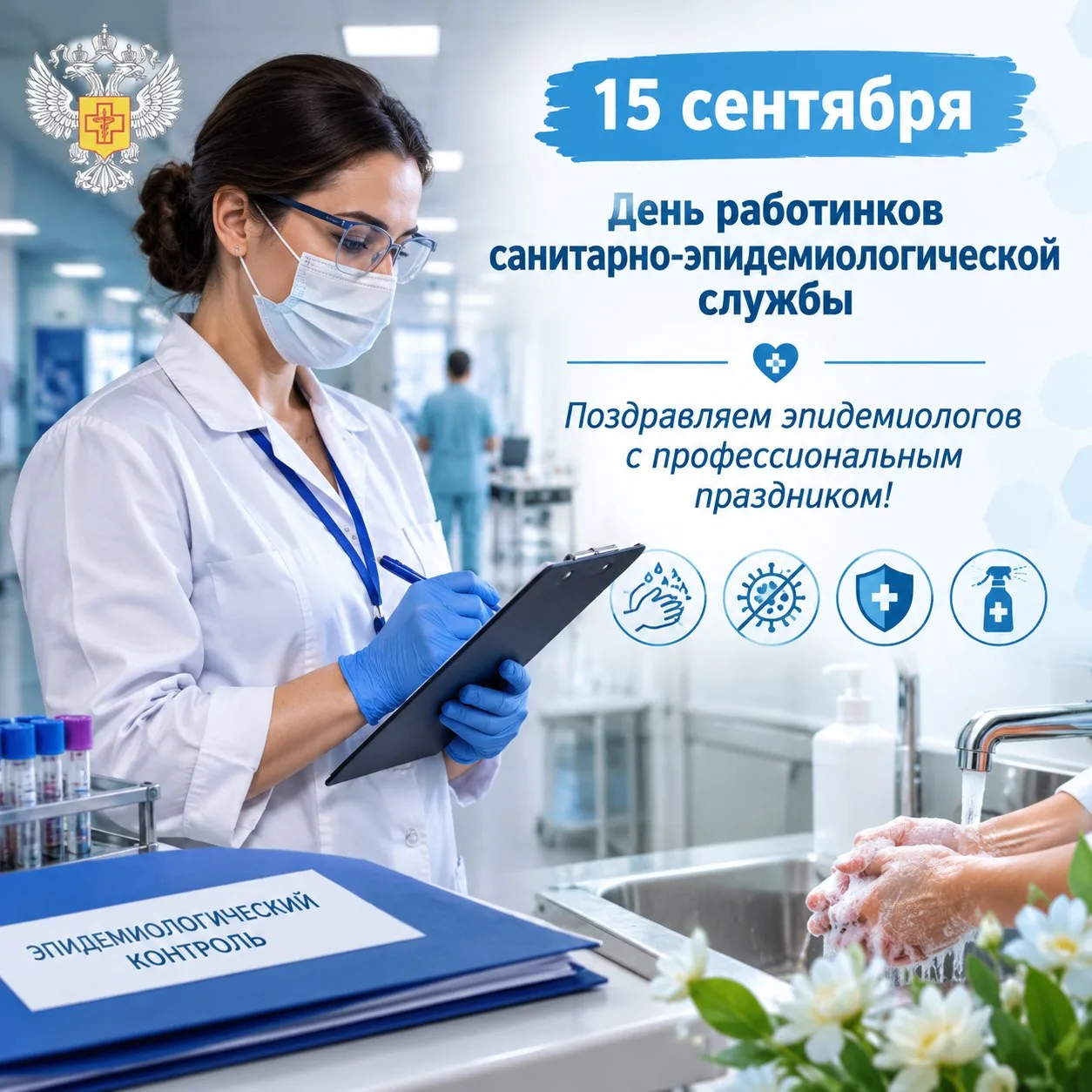 15 сентября — День работников санитарно-эпидемиологической службы России