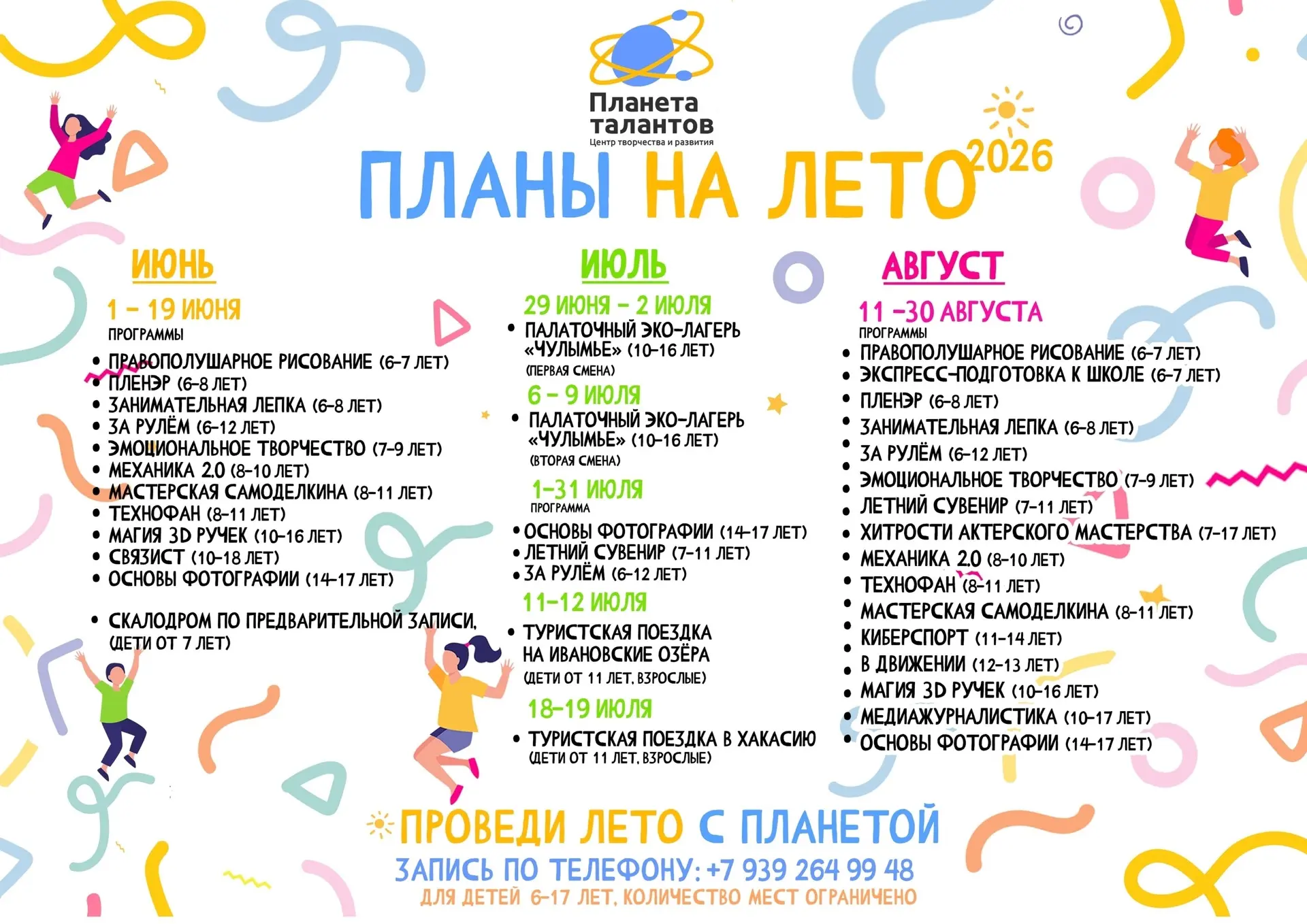 ПРОВЕДИ ЛЕТО С ПЛАНЕТОЙ 🌎