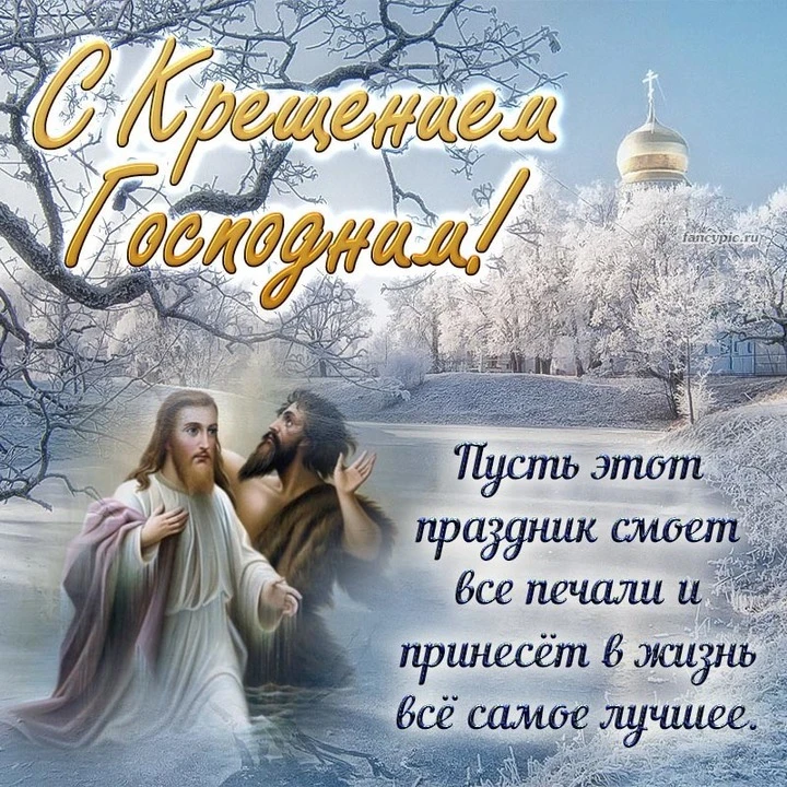19 января православный мир празднует великий праздник — Крещение Господне (Богоявление)...