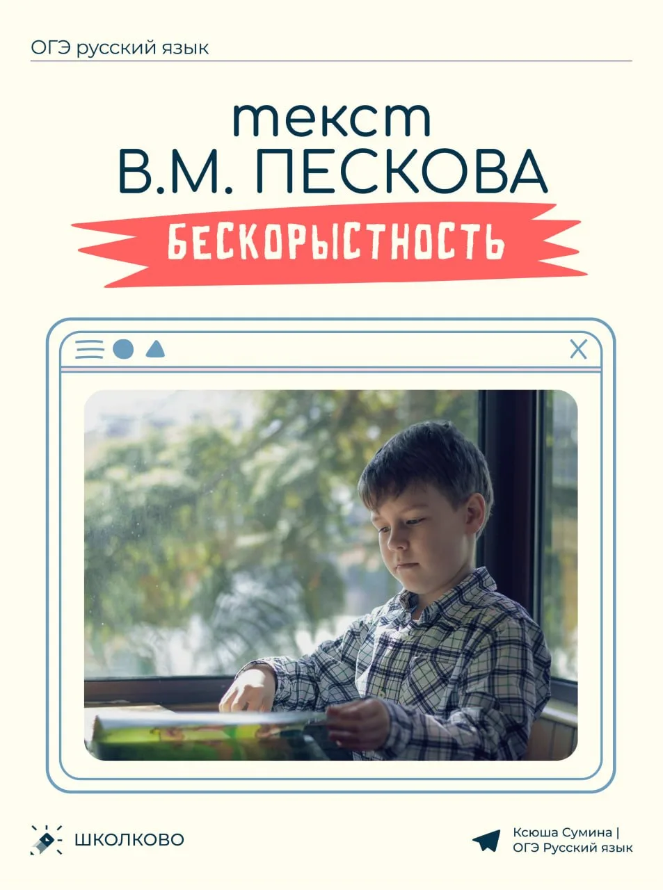 Рассматриваем пример идеального сочинения 13.1 по тексту В.М. Пескова про бескорыстность ✨  #сочинен