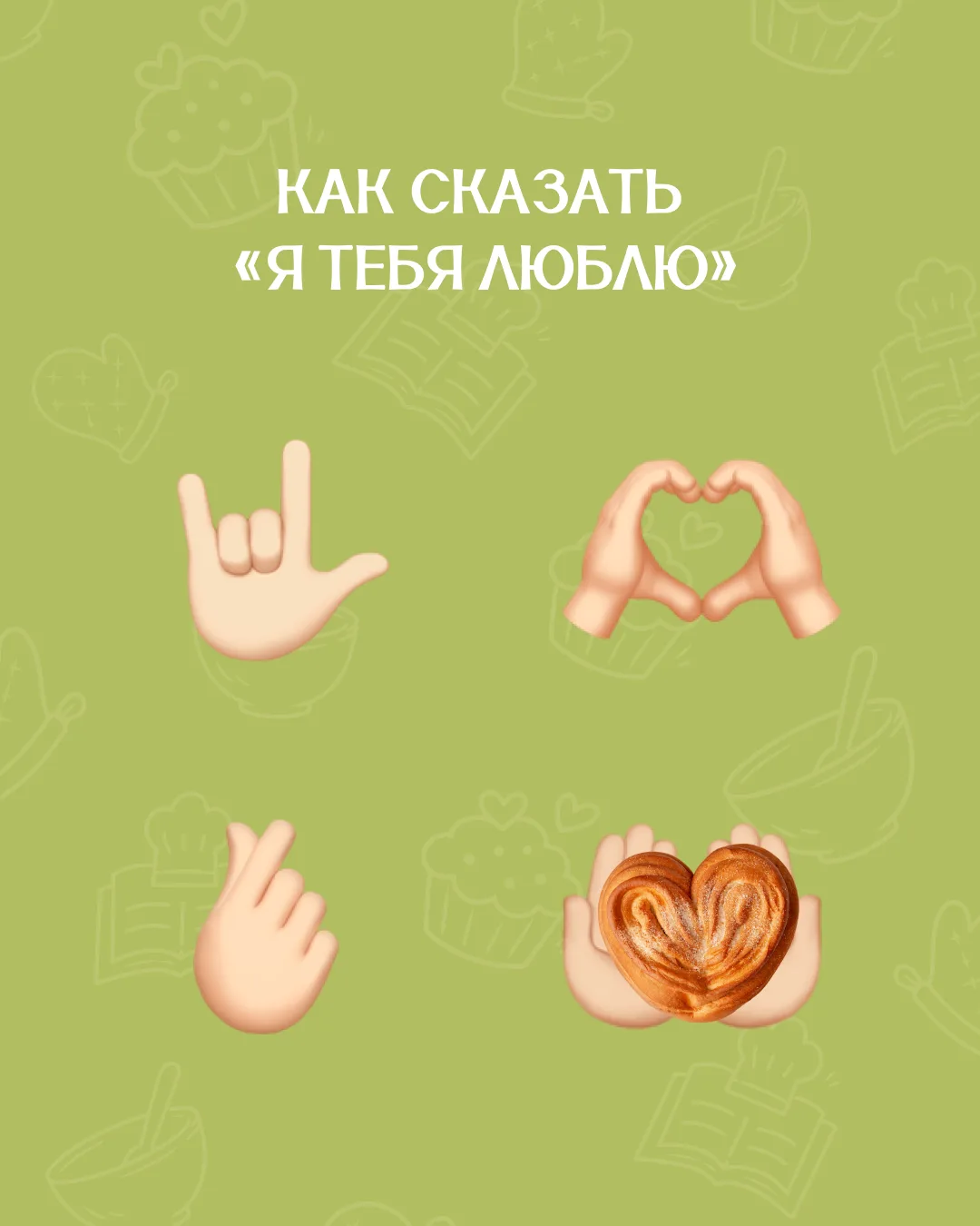 Говорят, существует пять языков любви…