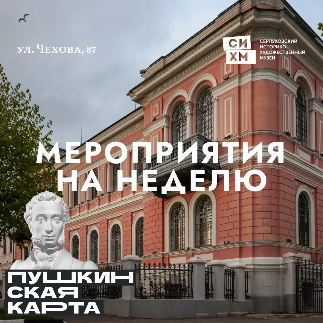 Мероприятия по Пушкинской карте на неделю 🎟