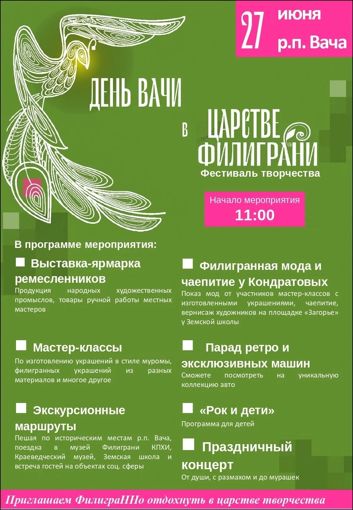 27 июня - день Вачи