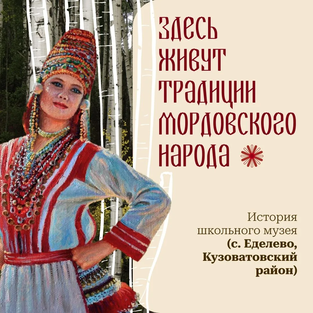 Настоящая любовь к Родине рождается там, где с уважением относятся к своим корням 

В Кузоватовском 