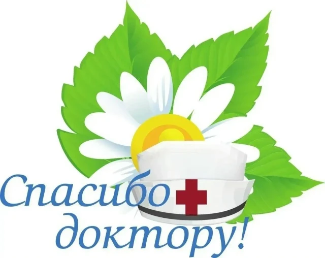В Томской области проходит акция «Спасибо доктору!»