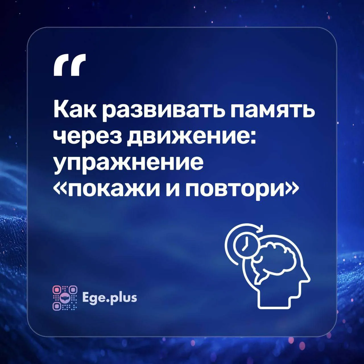 🧠➡️🏃Как развивать память через движение: упражнение «покажи и повтори»

Если ребёнок заучивает пра