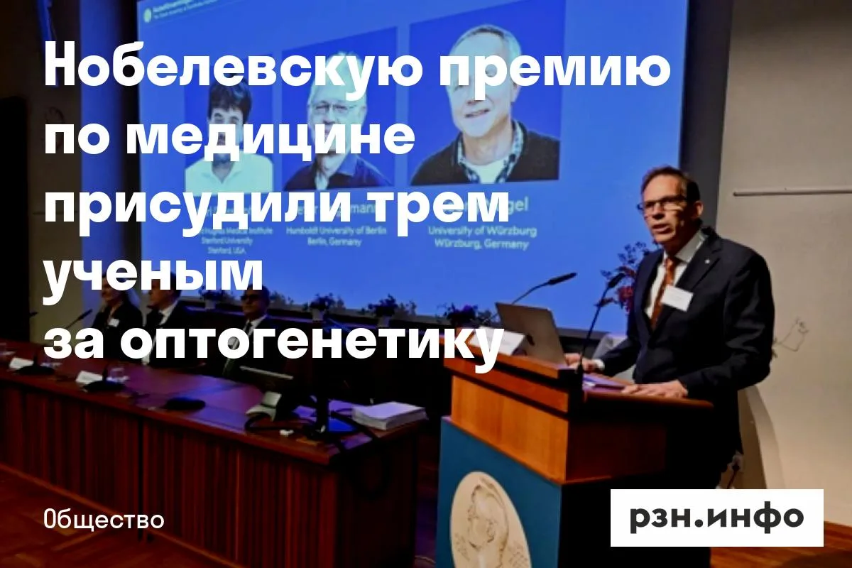 Нобелевскую премию по медицине присудили трем ученым за оптогенетику